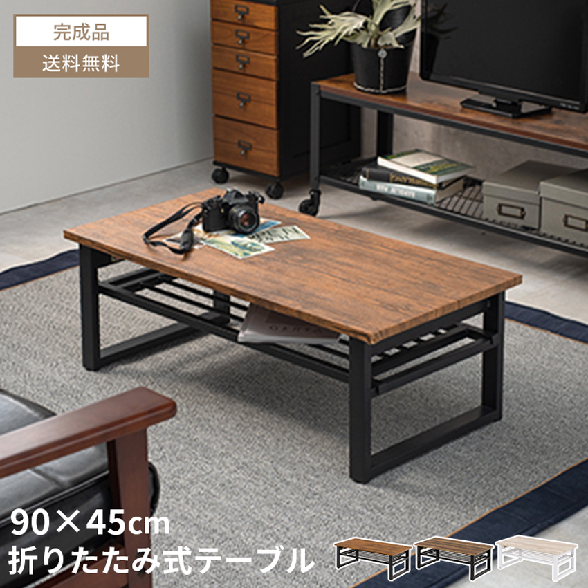 ローテーブル 折りたたみ テーブル センターテーブル 折りたたみ式 90
