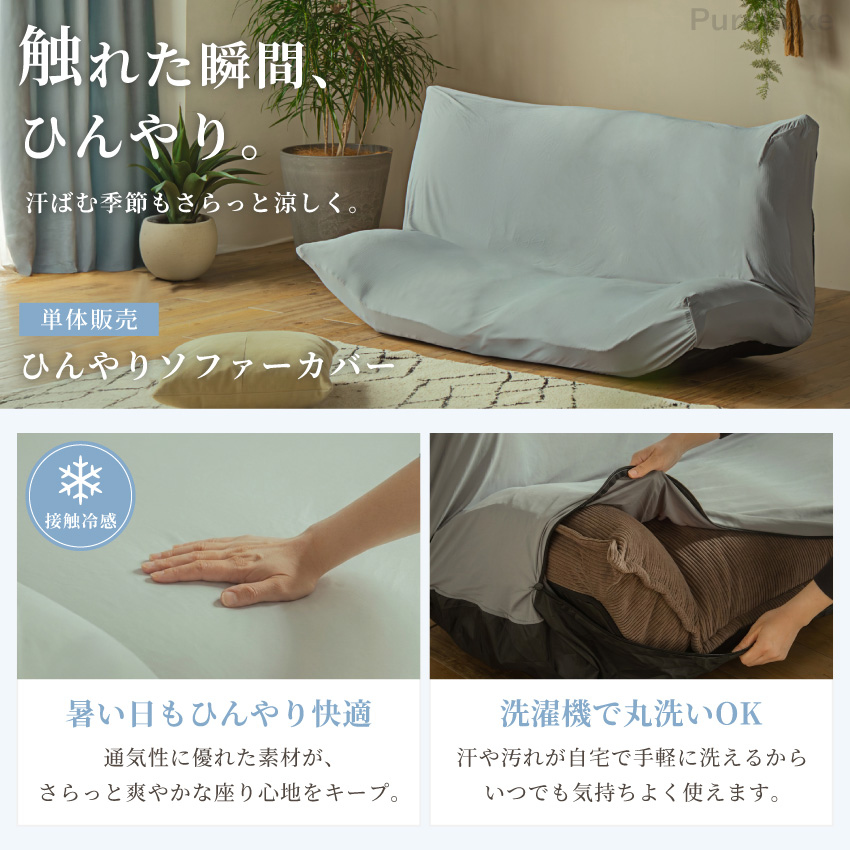 ひんやりソファーカバー購入チケット【GB-SKUP-0058専用】 : Pure Luxe