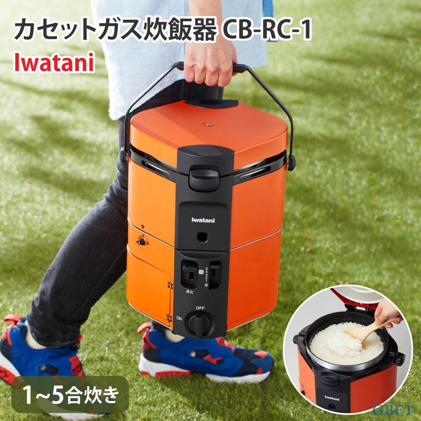 Iwatani カセットガス 炊飯器 HAN-go CB-RC-1 家庭用 キャンプ アウトドア用 炊飯器 カセットボンベ式 1合〜5合 ガス炊飯器  カセットガス式 ガス火炊き 飯盒