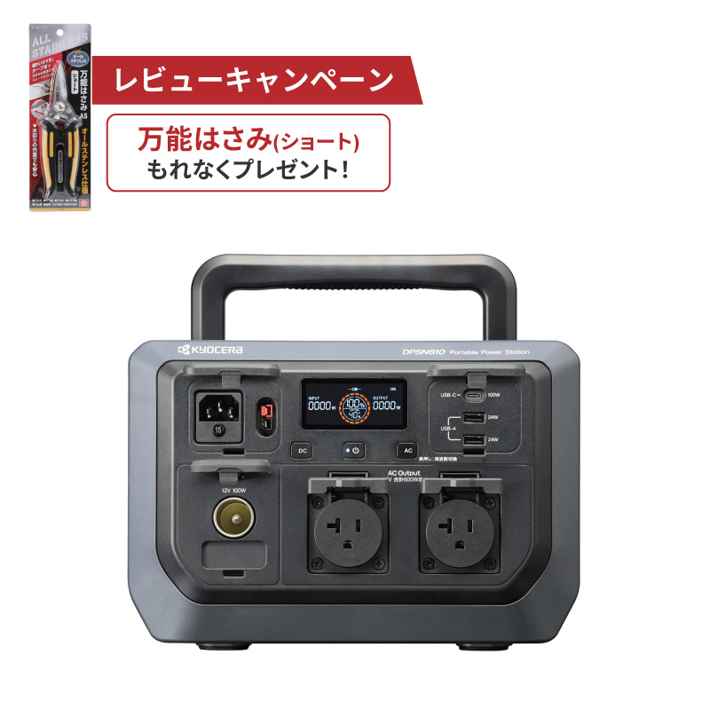 ポータブル電源 600W KYOCERA（京セラ） ポータブル電源 DPSN610 600W リン酸鉄リチウム電池