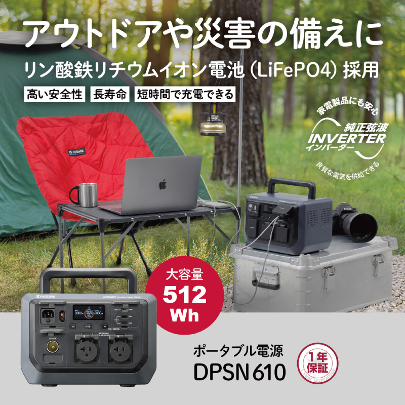 KYOCERA（京セラ） ポータブル電源 DPSN610 600W リン酸鉄リチウム電池