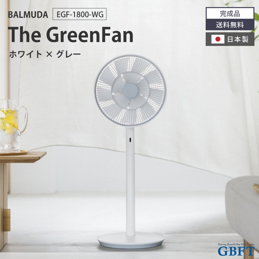 扇風機 The GreenFan ホワイト×グレー EGF-1800-WG 正規品 日本製 EGF 