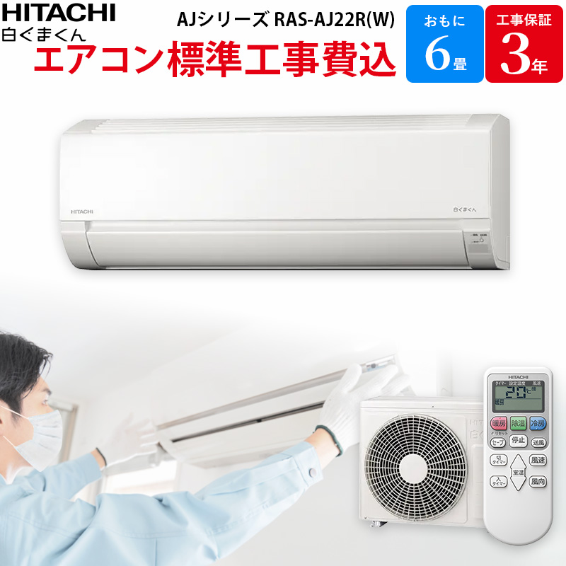 日立 HITACHI GBFT Online限定 標準工事費込み エアコン 白くまくん AJシリーズ スターホワイト 主に6畳用 RAS-AJ22R(W)  : ra-saj2-2rwk : GBFT Online - 通販 - Yahoo!ショッピング