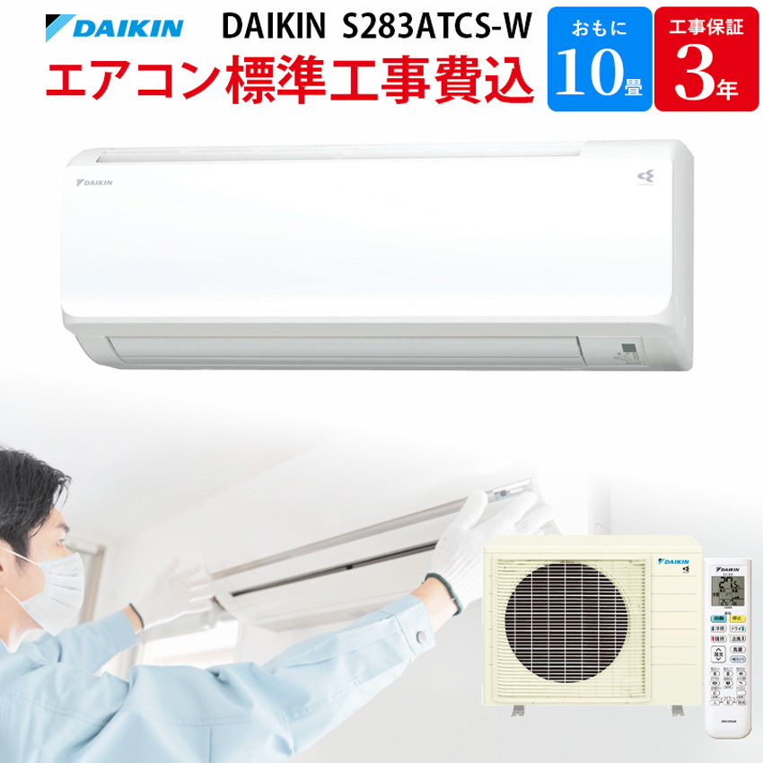 ダイキン DAIKIN 標準工事費込み エアコン S283ATCS-W CXシリーズ