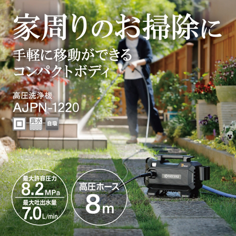 KYOCERA（京セラ） 旧リョービ 高圧洗浄機 AJPN-1220 家庭用 レビュー