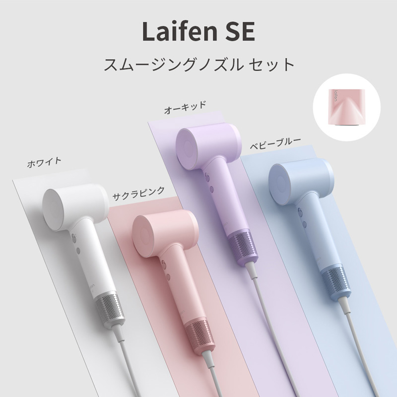 Laifen（ライフェン） SE スムージングノズルセット ヘアドライヤー LF
