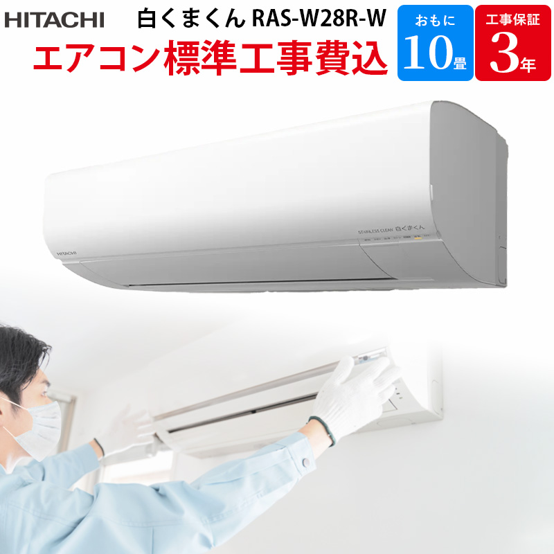 エアコンセットRAS-W28OL 8-10帖 日立 東京都東村山市、引取り限定 RAS-W28K-W スターホワイト Wシリーズ 白くまくん 2020年 エアコン エアコン