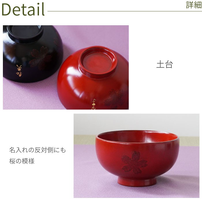 プレゼント 名入れ 名前入り ギフト 漆塗り さくら 汁椀 還暦祝い 誕生