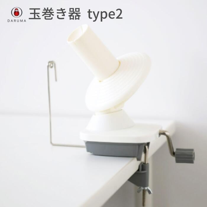 玉巻き器 type2 01-8752 DARUMA かせくり器 手編み 糸巻き器 かせ糸
