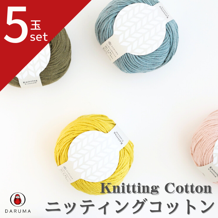 ダルマ ニッティングコットン5玉セット DARUMA 3100 春夏 手編み ダルマ ニッティングコットン5玉セット DARUMA 3100 春夏 手編み