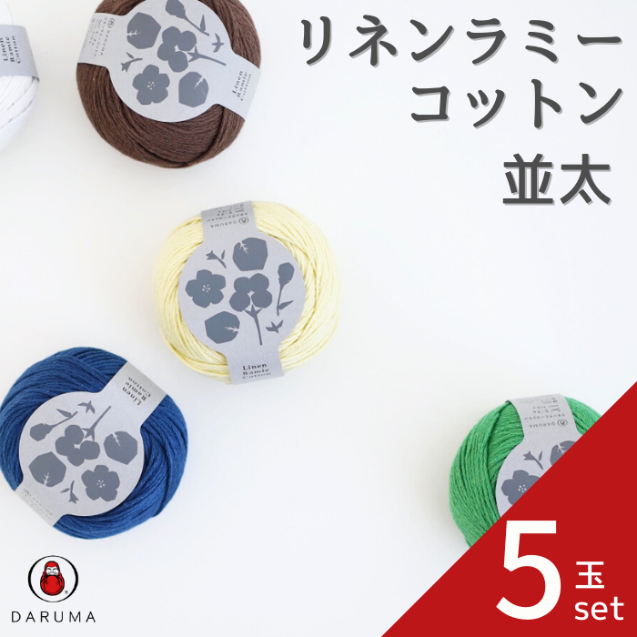 ダルマ 毛糸 リネンラミーコットン 並太 5玉セット 01-4180 春夏