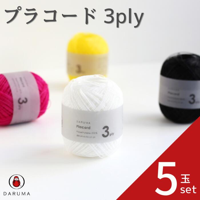 ダルマ プラコード 3ply5玉セット DARUMA 毛糸 春夏 手編み糸 編み糸