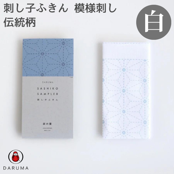 ダルマ 刺し子ふきん 白 01-8430 DARUMA 刺し子 ふきん 手芸 手芸用品 ハンドメイド 手作り | 