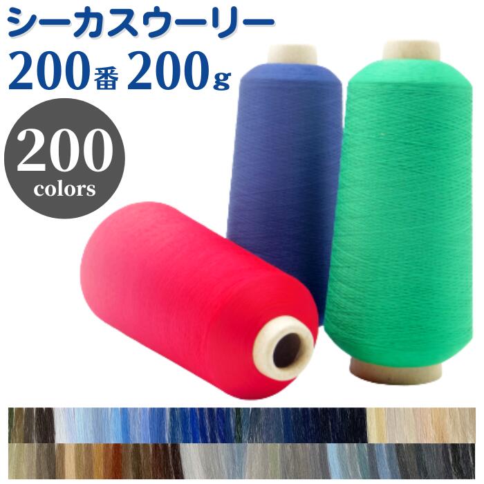 ミシン糸 シーカスウーリー 200番 200g 高伸縮 カラー.101〜200