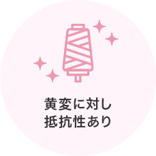 黄変に対し抵抗性あり