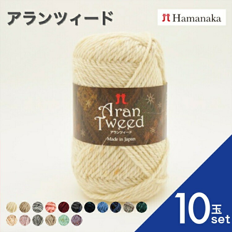 10玉セット 毛糸 Hamanaka ハマナカ アランツィード 全13色 編み物 10玉セット 毛糸 Hamanaka ハマナカ アランツィード 全13色 編み物
