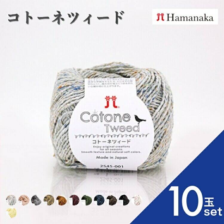 10玉セット ハマナカ コトーネツィード 毛糸 編み物 あみぐるみ 手編み 