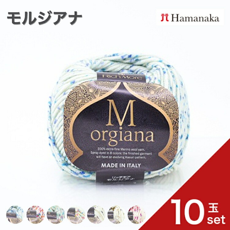 10玉セット リッチモア モルジアナ 毛糸 編み物 あみぐるみ 手編み かぎ針編み 棒針編み ニット糸 毛糸セット 初心者向け毛糸 ナチュラル毛糸 通販 爆買い