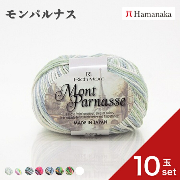 10玉セット 毛糸 Hamanaka リッチモア モンパルナス 毛糸 編み物 手編み かぎ針編み 毛糸セット 初心者向け毛糸 通販 おしゃれ 毛糸 詰め合わせ 爆買い