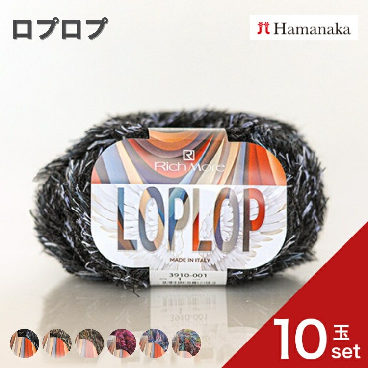 10玉セット リッチモア ロプロプ 毛糸 編み物 あみぐるみ 手編み かぎ針編み 棒針編み ニット糸 毛糸セット 初心者向け毛糸 ナチュラル毛糸 通販 おしゃれ