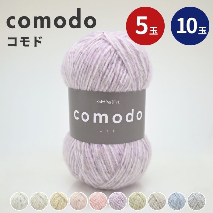毛糸 comodo コモド 100g 全10色 5玉 10玉 あみぐるみ 編みぐるみ ニッティングディーヴァ Knittind Diva ポリエステル 大巻 編み物 手編み かぎ針 棒針 手芸