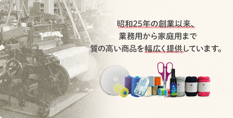昭和25年の創業以来、業務用から家庭用まで質の高い商品を幅広く提供しています。