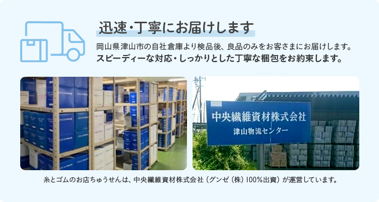 迅速・丁寧にお届けします