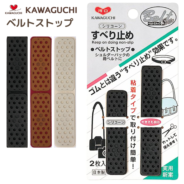 Yahoo! Yahoo!ショッピング(ヤフー ショッピング)ベルトストップ シリコンすべり止め 黒 ベージュ 茶 KAWAGUCHI 80-024 ショルダーバッグ カメラケース 肩ベルト ずれ下がり防止■ベルトのずれ