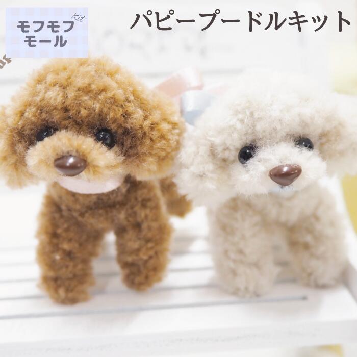 モフモフモール パピープードルキット KIYOHARA 清原 and Bonnie アンドボニー モールクラフト キット パピープードル 犬 ふわふわ  かわいい 手芸 工作 動物 : kiymofk-06 : 糸とゴムのお店 ちゅうせん - 通販 - Yahoo!ショッピング