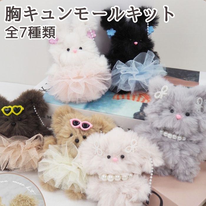 Yahoo! Yahoo!ショッピング(ヤフー ショッピング)胸キュンモールキット うさぎ くま 猫  耳 ヘアクリップ KIYOHARA 韓国 作り方 キヨハラ 胸キュンモール  熊 ねこ 推し活 推し ハンドメイド 手芸