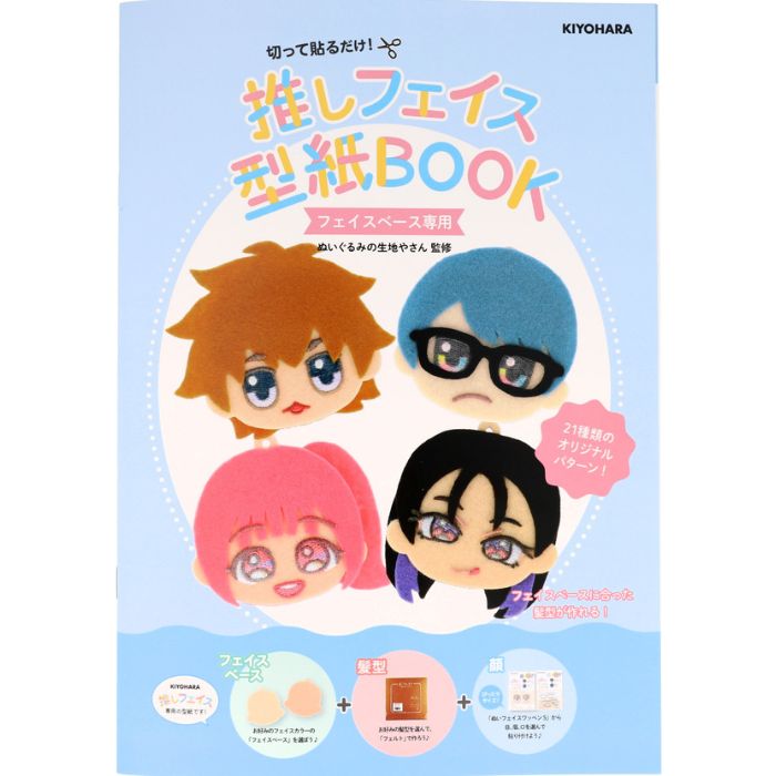 Yahoo! Yahoo!ショッピング(ヤフー ショッピング)推しフェイス型紙BOOK NUIO-03 清原 KIYOHARA 型紙 推しフェイス 推し活 推しぬい 推し オリジナル オーダー 手作り ワッペン