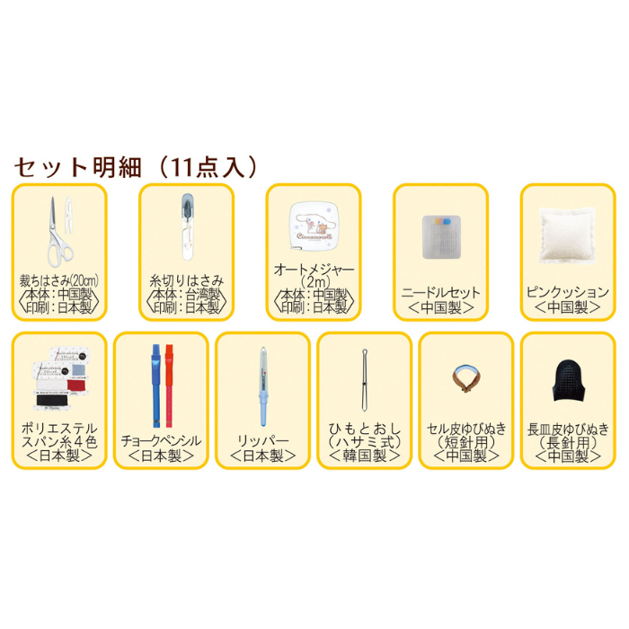 シナモロール ソーイングセット うす型タイプ ミササ サンリオキャラクターズ 1495 裁縫道具 セット 小学校 中学校 家庭科 セット 裁縫セット 裁縫箱 手芸 |  | 01