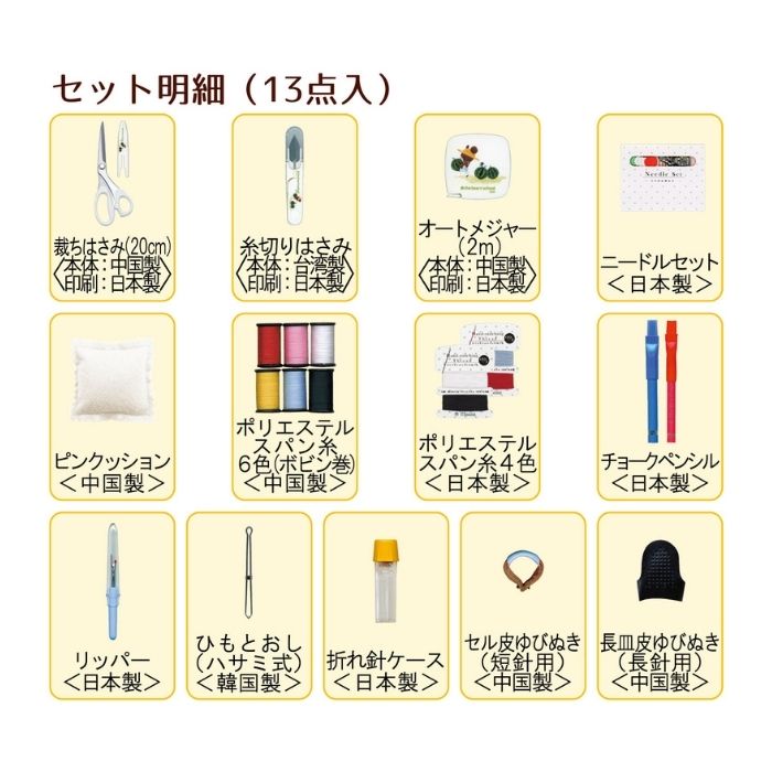 ソーイングセット 裁縫道具 くまのがっこう うす型タイプ ミササ 1821
