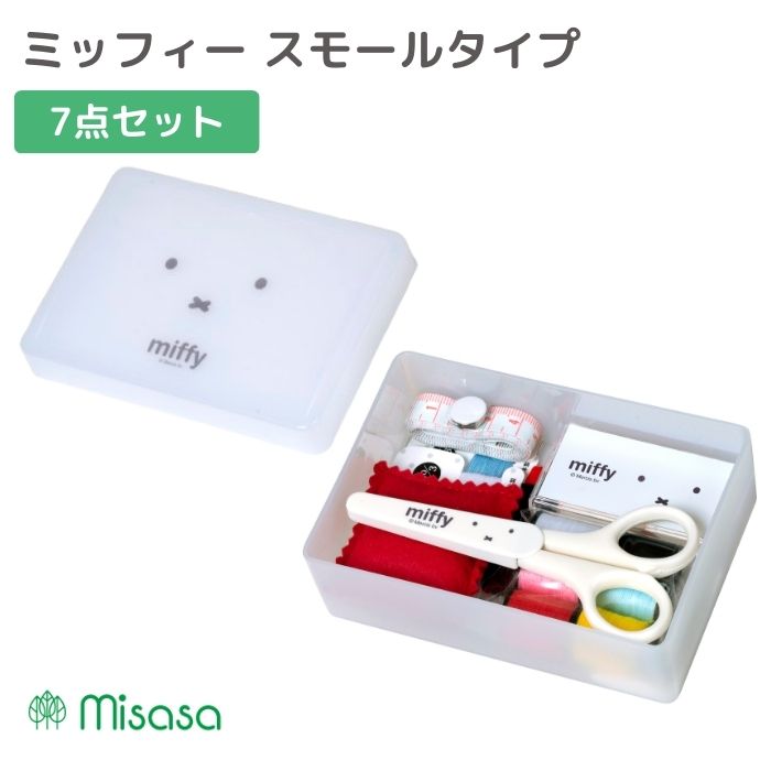 ソーイングセット 裁縫道具 ミッフィー スモールタイプ ミササ 19002