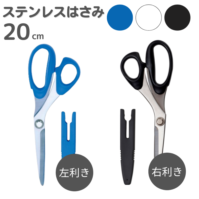右利き・左利き 裁ちはさみ 20cm ステンレス ミササ ブルー ホワイト ブラック 青 白 黒 小学校 学校教材 裁縫ばさみ 裁ちばさみ 布切りはさみ 布切りばさみ | 
