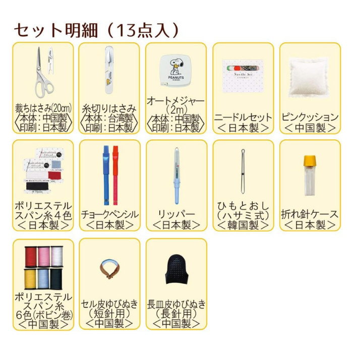 スヌーピー ソーイングセット うす型タイプ ホワイト ミササ 8559 裁縫道具 裁縫箱 裁縫セット 家庭科 ソーイングボックス｜gchusen｜03