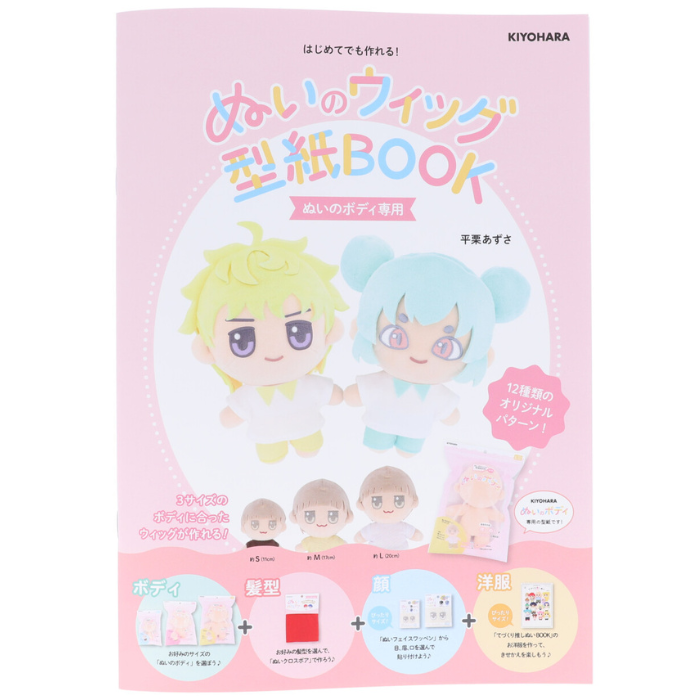 ぬいのウィッグ型紙BOOK NUIB-01 KIYOHARA 推し活 推し ぬい オリジナル ぬい活 ぬいぐるみ ドール 手作り ハンドメイド かわいい 簡単 手本 見本 | 