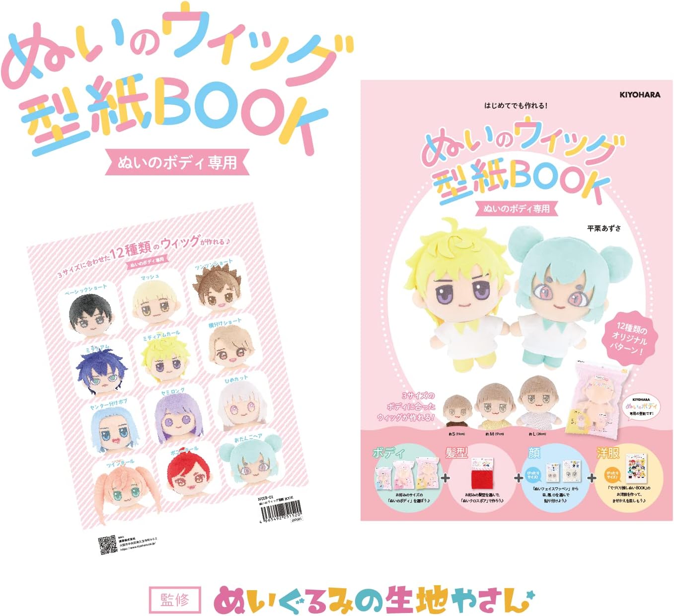 ぬいのウィッグ型紙BOOK NUIB-01 KIYOHARA 推し活 推し ぬい オリジナル ぬい活 ぬいぐるみ ドール 手作り ハンドメイド かわいい 簡単 手本 見本 |  | 02