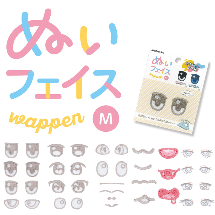 ぬいフェイスワッペンＭ 清原 NUIW KIYOHARA 推し活 推し オリジナル ぬい活 ぬいぐるみ 手作り ワッペン かわいい 簡単 目 めだま 眉毛 まゆげ 口 くち 人形 | 
