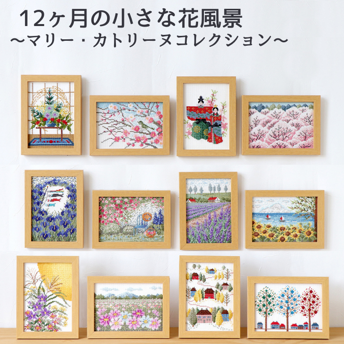 12ヶ月の小さな花風景 クロスステッチ 壁掛け・スタンド兼用フレーム付き オリムパス 刺繍 刺しゅう 刺繍キット 刺しゅうキット 初心者 初級者 | 