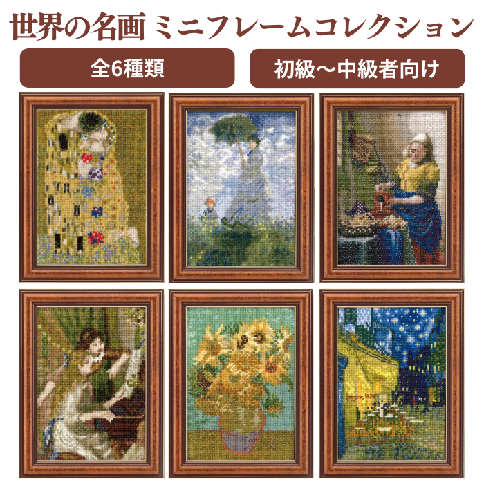 ART GALLERY 世界の名画 ミニフレームコレクション クロスステッチキット オリムパス クロスステッチ 図案付き 刺しゅう 刺しゅうキット 刺繍 刺繍キット | 