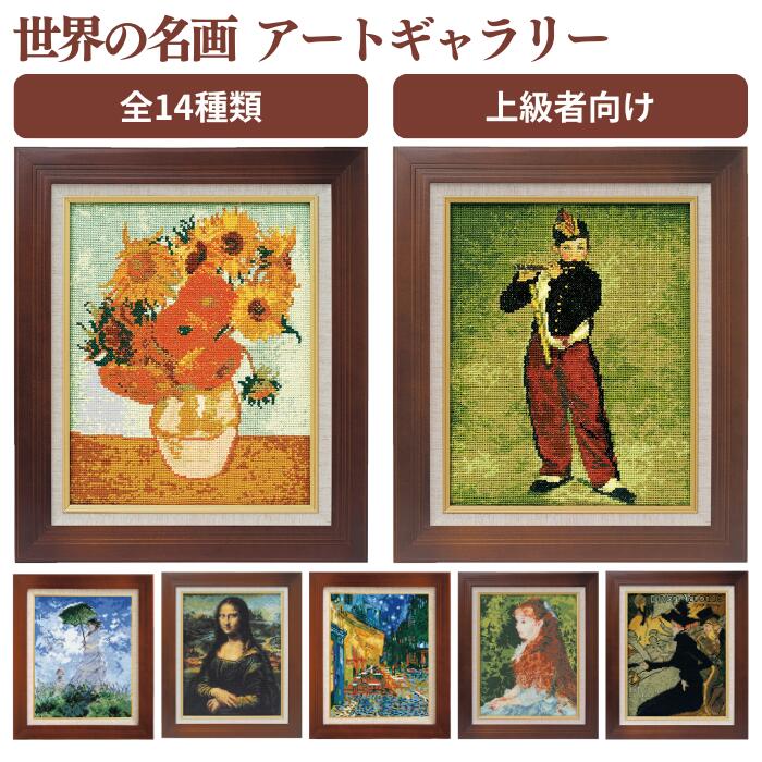 アートギャラリー 世界の名画 クロスステッチキット 上級者向け