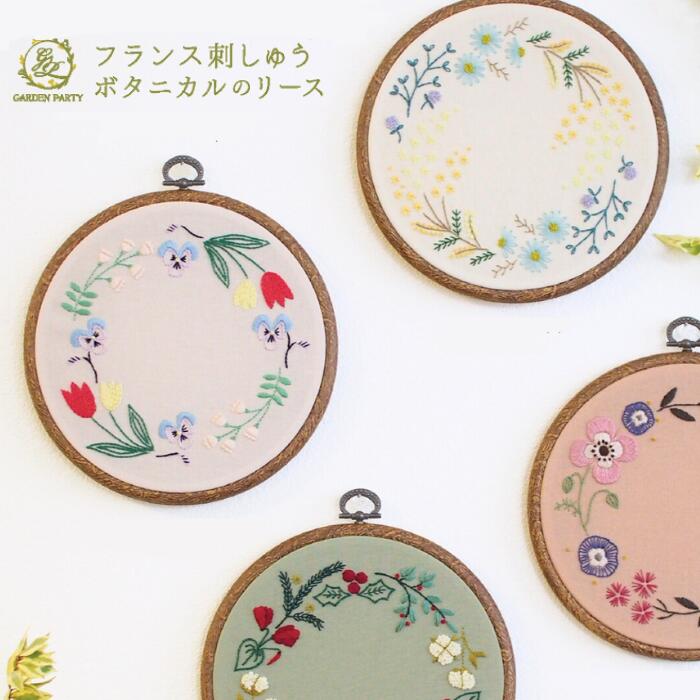 GARDEN PARTY フランス刺しゅう ボタニカルのリース オリムパス 初心者