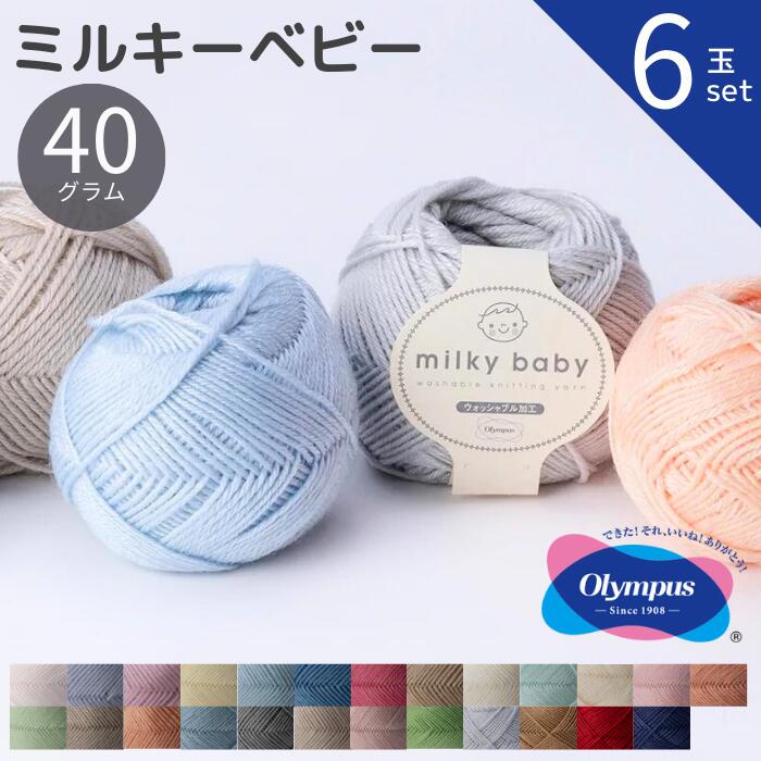 6玉セット ミルキーベビー 40g オリムパス 秋冬 毛糸 手編み糸 編み糸 ウール | 