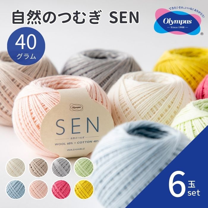 毛糸 自然のつむぎ SEN 40g 6玉セット オリムパス 手編み