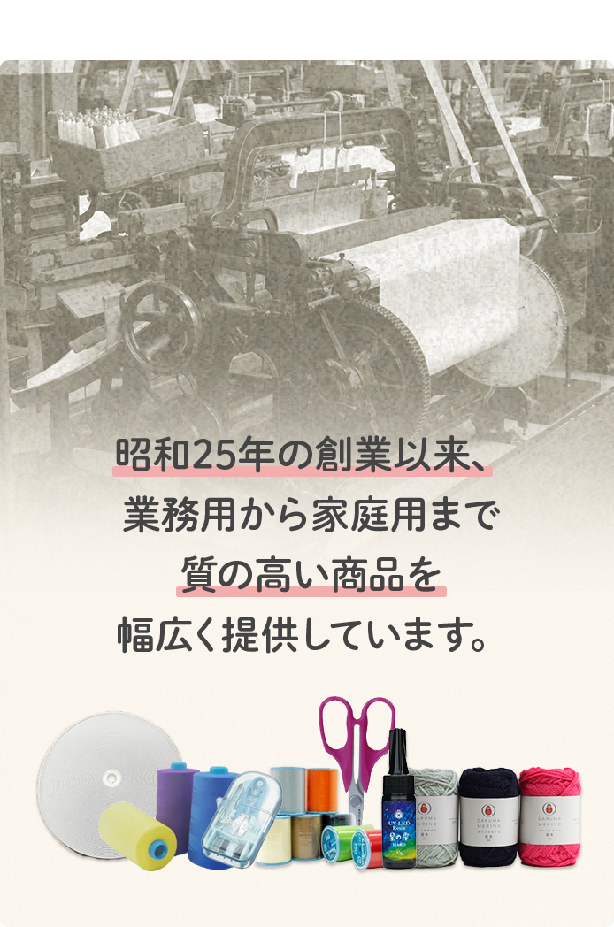 昭和25年の創業以来、業務用から家庭用まで質の高い商品を幅広く提供しています。