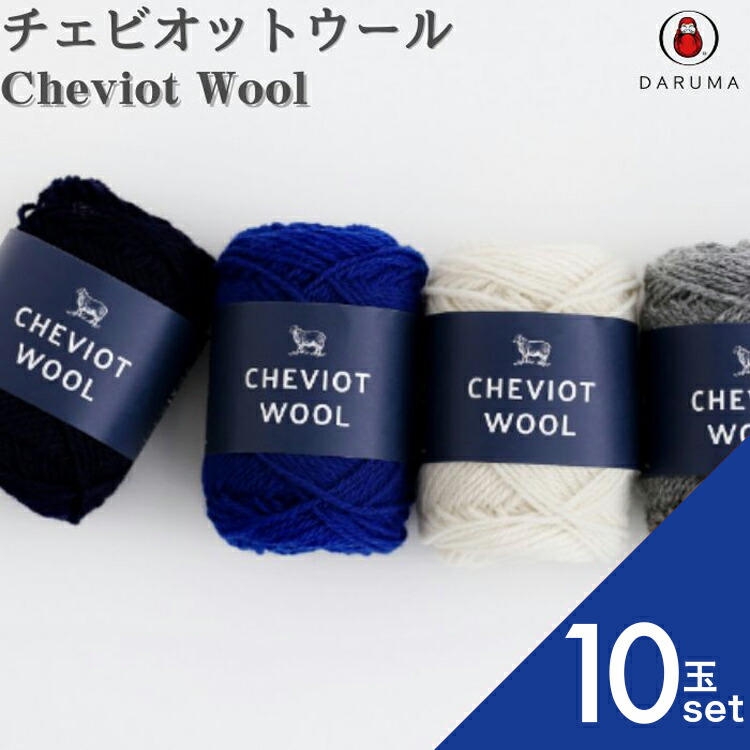 毛糸 ダルマ チェビオットウール 01-5100 10玉セット ウール 並太