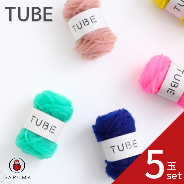 ダルマ TUBE チューブ5玉セット DARUMA 3290 春夏 手編み糸 編み糸