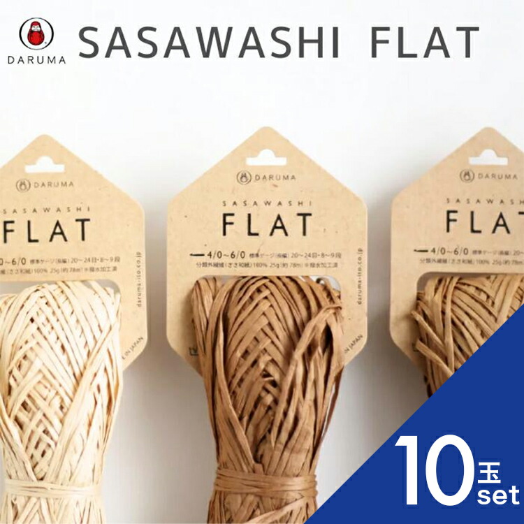ダルマ SASAWASHI FLAT 10玉セット 笹和紙 フラット 01-3300 3300 春夏