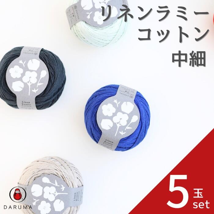 美品　BEARDSLEY 綿麻ドルマン　ラミー　リネン ダルマ 毛糸 リネンラミーコットン中細 5玉セット 01-4210春夏